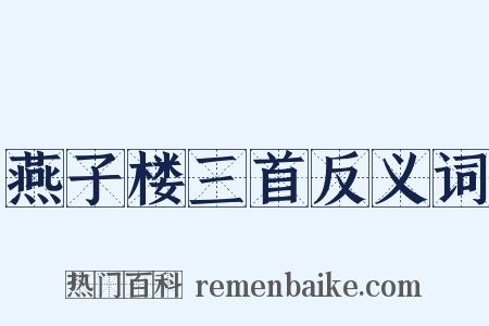 燕子楼三首反义词是什么意思的图片